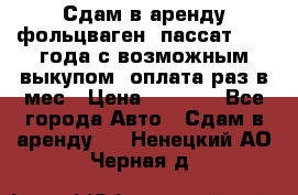 Сдам в аренду фольцваген- пассат 2015 года с возможным выкупом .оплата раз в мес › Цена ­ 1 100 - Все города Авто » Сдам в аренду   . Ненецкий АО,Черная д.